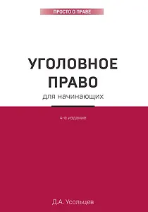 Уголовное право для начинающих