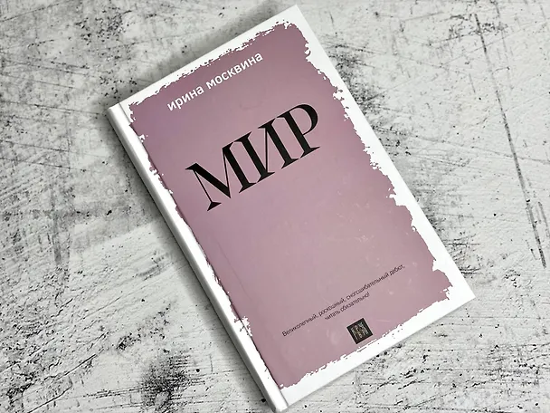 Книга Мир (Ирина Москвина) — 6