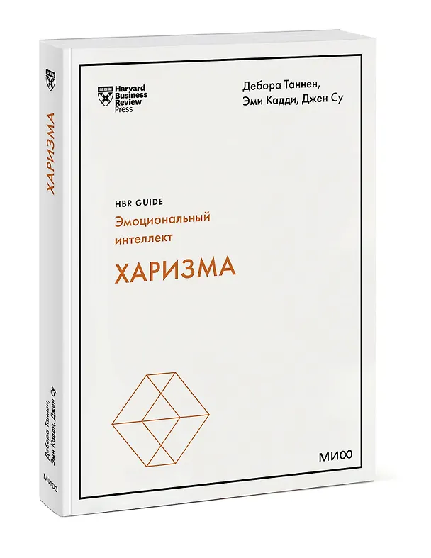 Книга Харизма (HBR Guide: EQ) (Дебора Таннен, Эми Кадди, Джен Су) — 3