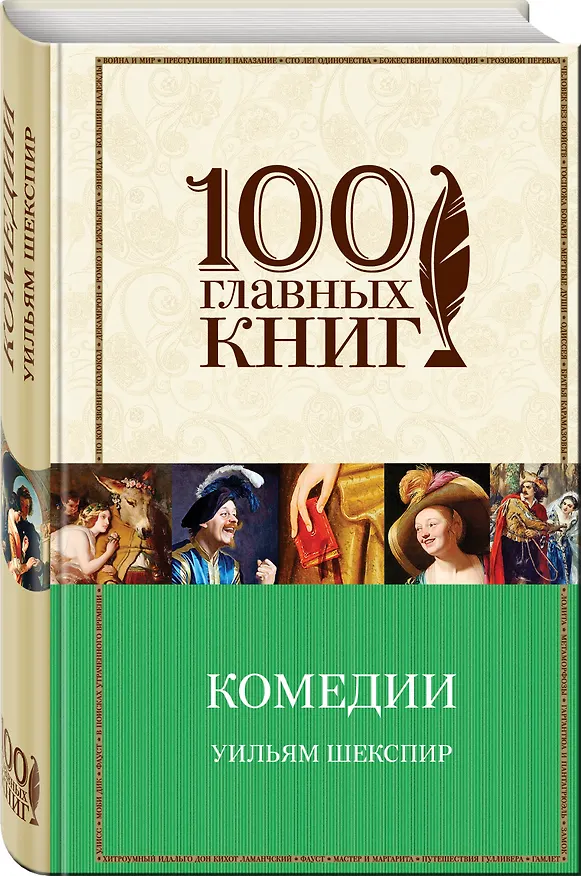 Книга Комедии (Уильям Шекспир) — 4