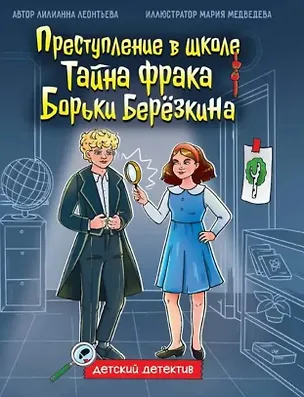 Книга Преступление в школе. Тайна фрака Борьки Берёзкина (Лилианна Леонтьева)