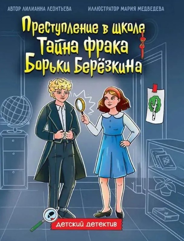 Книга Преступление в школе. Тайна фрака Борьки Берёзкина (Лилианна Леонтьева) — 1