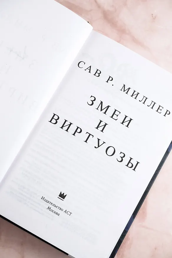 Книга Змеи и виртуозы (Сав Р. Миллер) — 10