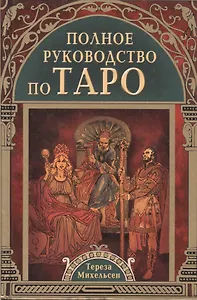 Полное руководство по Таро
