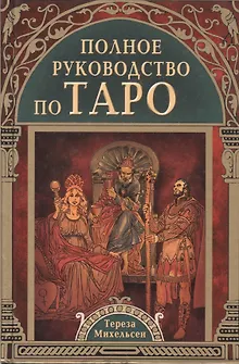 Полное руководство по Таро