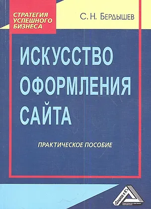Книга Искусство оформления сайта: Практическое пособие 2-е изд. ()