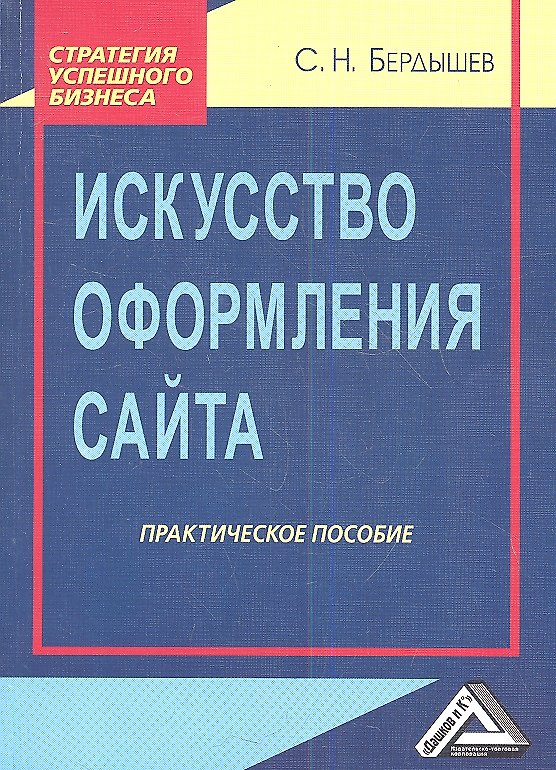 Книга Искусство оформления сайта: Практическое пособие 2-е изд. () — 1