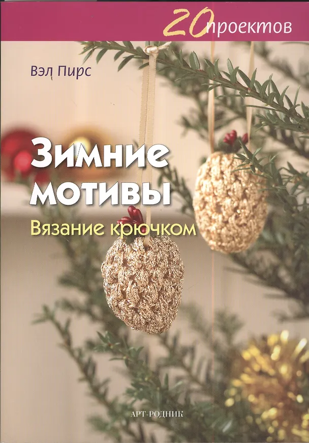 Книга 20 проектов: зимние мотивы. Вязание крючком () — 1