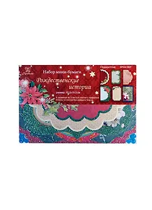 Набор мини-бумаги Рождест. истории Пуансеттия (SPCS-1807) (10,2х15,3см) (36шт) (Рукоделие) (упаковка)