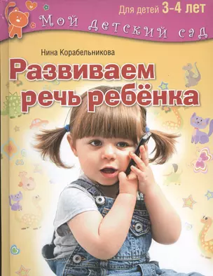 Развиваем речь ребенка. Для занятий с  детьми 3-4 лет — 2434025 — 1