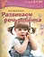 Развиваем речь ребенка. Для занятий с  детьми 3-4 лет — 2434025 — 1