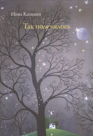 Книга Так получилось ()