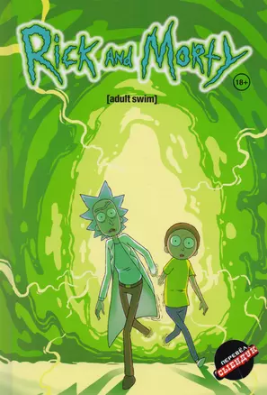 Комикс Rick and Morty (18+) Харман — 2598096 — 1