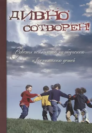 Дивно сотворен! Советы психологов по обучению и воспитанию детей. Сборник статей. Том 2 — 2687441 — 1