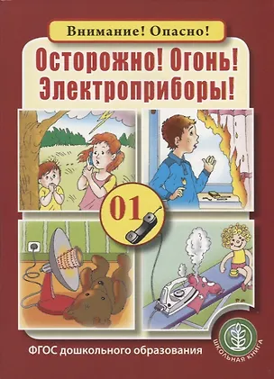 Книга Осторожно! Огонь! Электроприборы! ()
