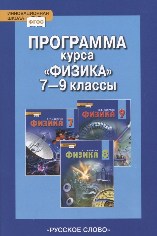 

Программа курса "Физика". 7-9 классы.