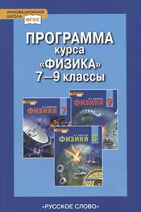 Программа курса "Физика". 7-9 классы.