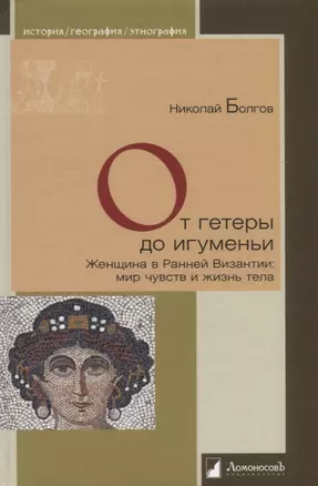 От гетеры до игуменьи. Женщина в Ранней Византии: мир чувств и жизнь тела — 2780126 — 1