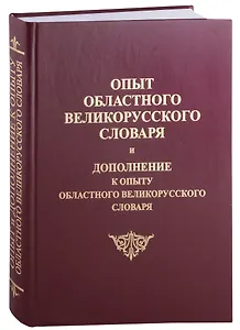 Опыт областного великорусского словаря и Дополнение к опыту областного великого русского словаря
