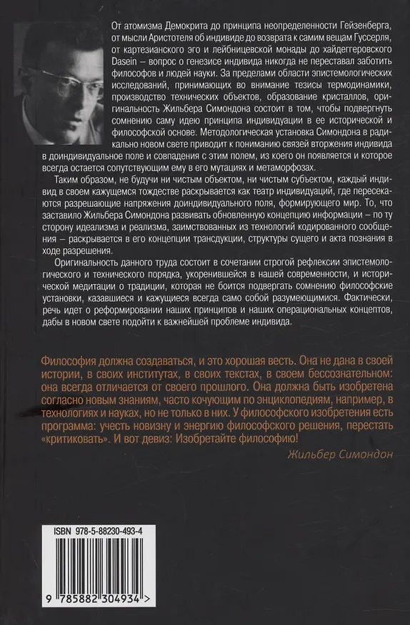 Книга Психическая и коллективная индивидуация (Жильбер Симондон) — 2