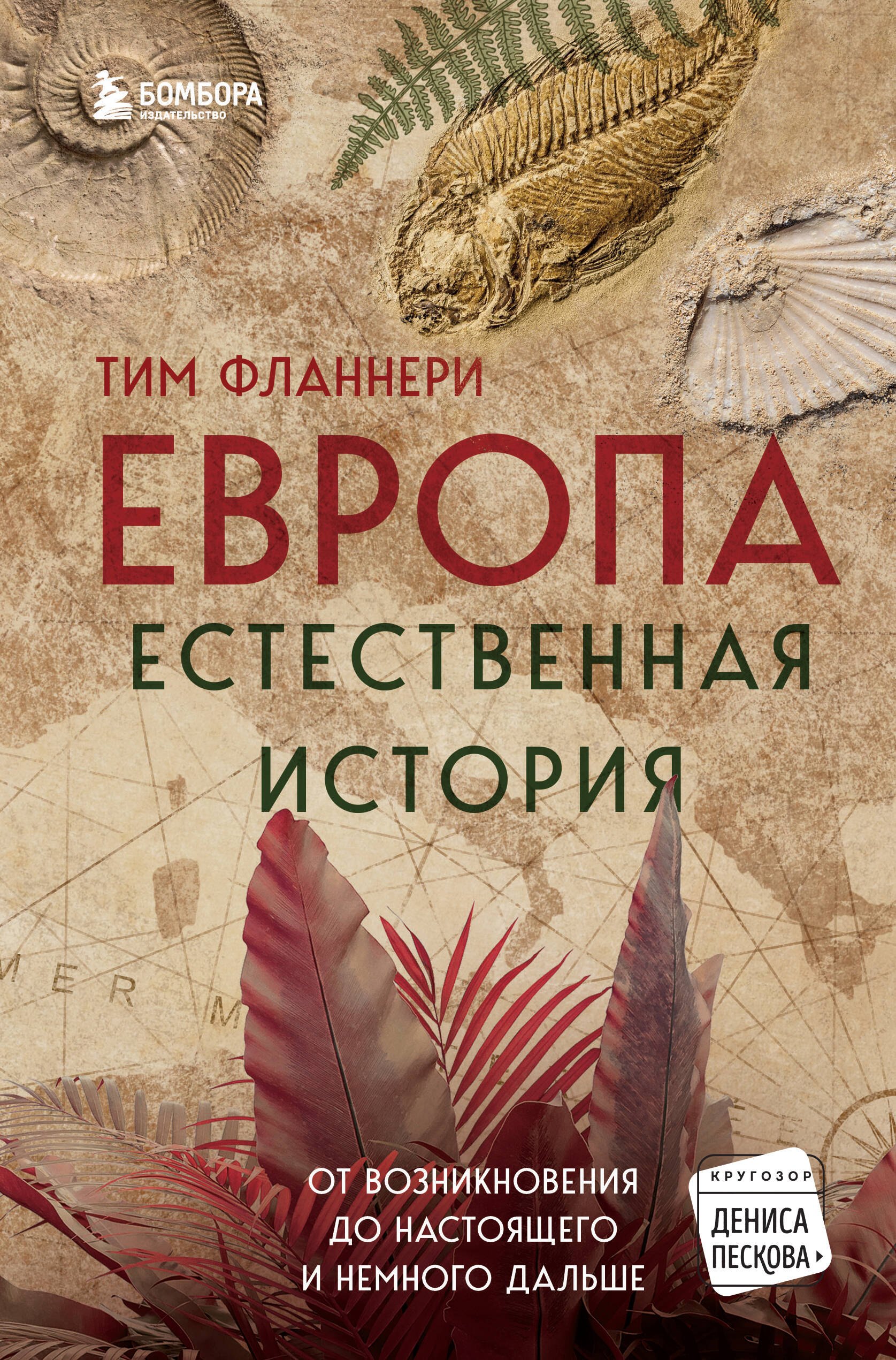 

Европа. Естественная история. От возникновения до настоящего и немного дальше