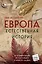 Европа. Естественная история. От возникновения до настоящего и немного дальше — 2941747 — 1
