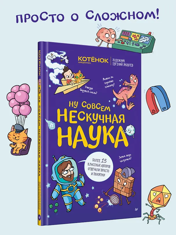 Книга Ну совсем нескучная наука. Ученые ответы на детские вопросы. Часть 2 (Григорий Тарасевич) — 5
