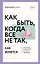 Как быть, когда все не так, как хочется — 2944683 — 1