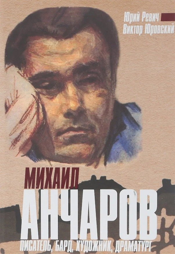 Книга Михаил Анчаров. Писатель, бард, художник, драматург (Юрий Ревич) — 1
