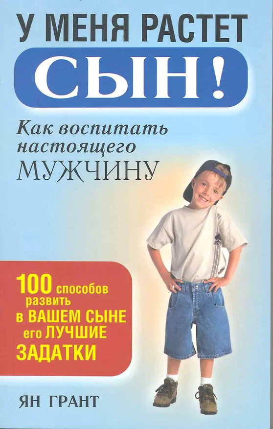 Книга У меня растёт сын! Как воспитать настоящего мужчину (Ян Грант) — 2