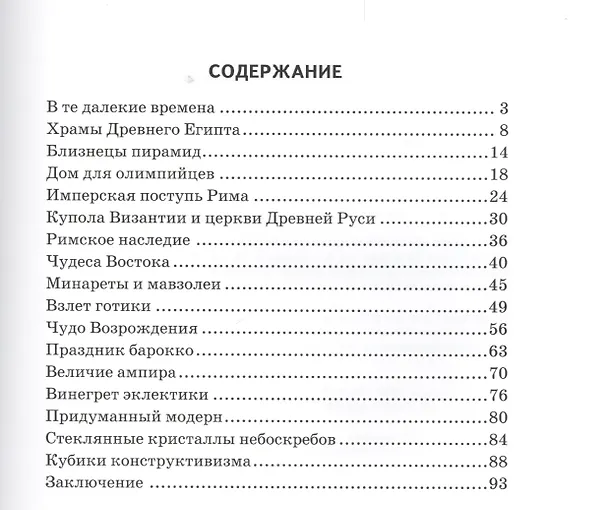 Книга История архитектурных стилей. Узнай мир (3333) (Сергей Афонькин) — 2