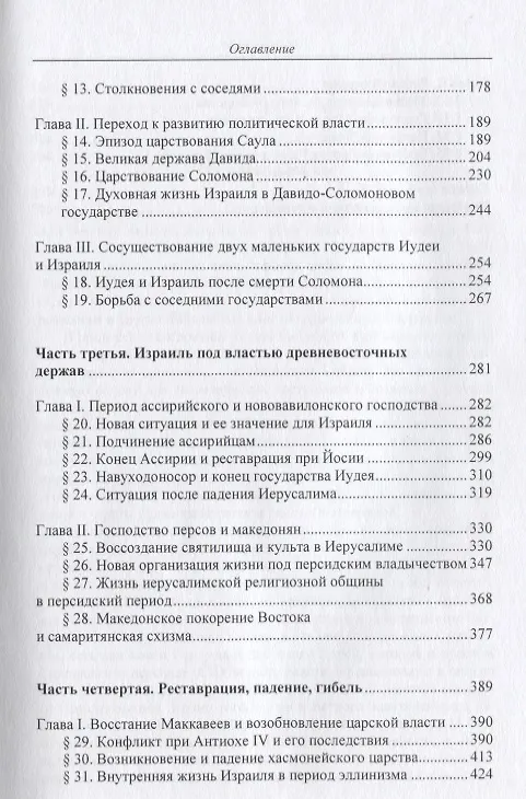 Книга История Древнего Израиля (Biblia continua/Вып2) Нот () — 3