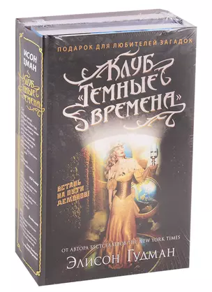 Клуб "Темные времена". Соглашение клуба "Темные времена" (комплект из 2 книг) — 2744194 — 1