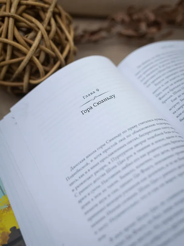 Книга Тысячи осеней. Том 1 (Мэн Сиши) — 35