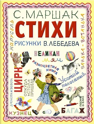 Книга Стихи (Самуил Маршак)