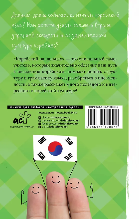 Книга Корейский на пальцах (Чун Ин Сун) — 2