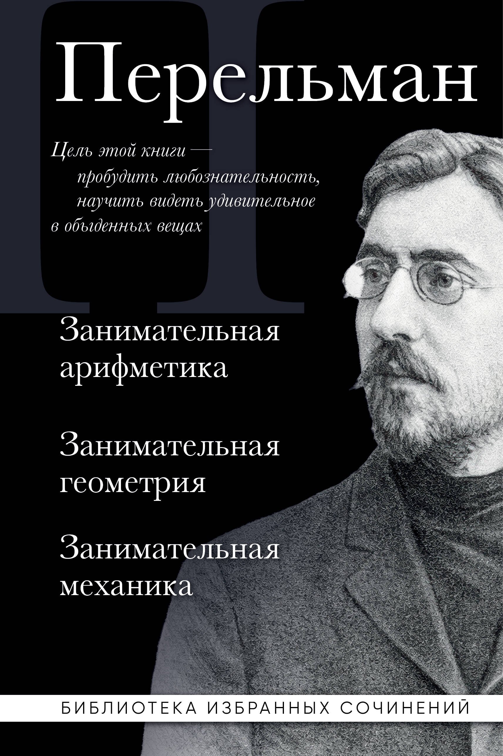 Яков Исидорович Перельман Яков Перельман. Занимательная арифметика. Занимательная геометрия. Занимательная механика.