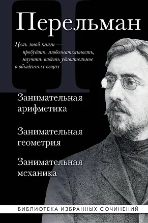 Книга Яков Перельман. Занимательная арифметика. Занимательная геометрия. Занимательная механика. (Яков Перельман)