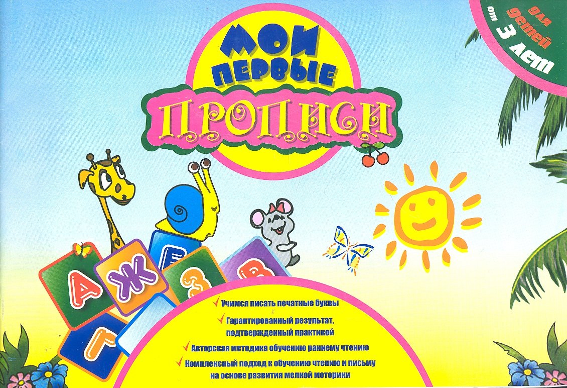 

Мои первые прописи. Учимся писать печатные буквы. Заречная С.И.