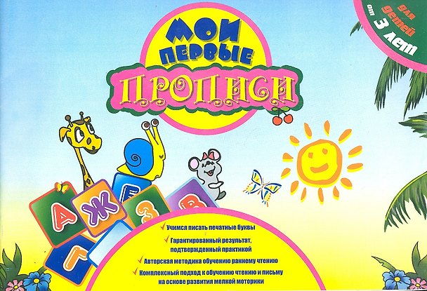Книга Мои первые прописи. Учимся писать печатные буквы. Заречная С.И. () — 1
