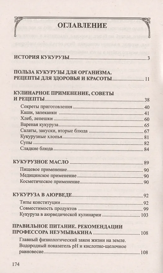 Книга Кукуруза (син). Мифы и реальность (Иван Неумывакин) — 2