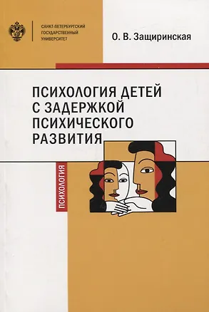 Книга Психология детей с задержкой психического развития. Учебное пособие (Оксана Защиринская)