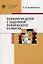 Психология детей с задержкой психического развития. Учебное пособие — 2762670 — 1