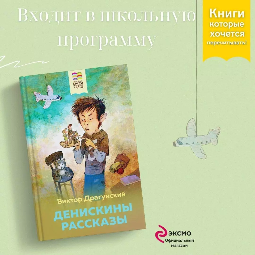 Денискины рассказы (Виктор Драгунский) - купить книгу с доставкой в  интернет-магазине «Читай-город». ISBN: 978-5-04-113932-2