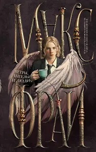 Ветры, ангелы и люди