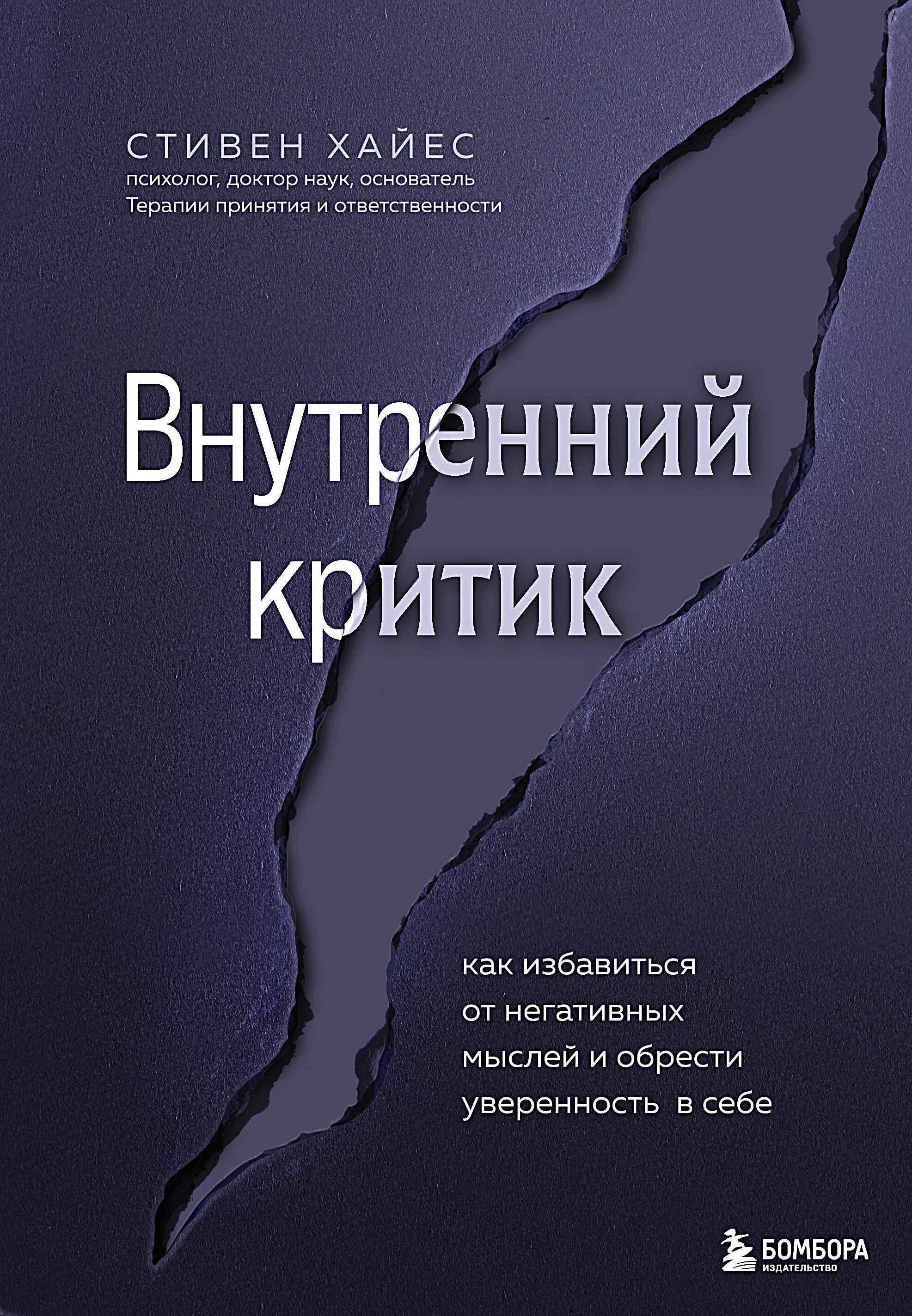 

Внутренний критик. Как избавиться от негативных мыслей и обрести уверенность в себе