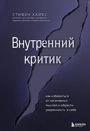 Книга Внутренний критик. Как избавиться от негативных мыслей и обрести уверенность в себе (Стивен Хайес)