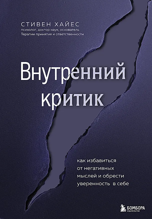 Книга Внутренний критик. Как избавиться от негативных мыслей и обрести уверенность в себе (Стивен Хайес) — 1