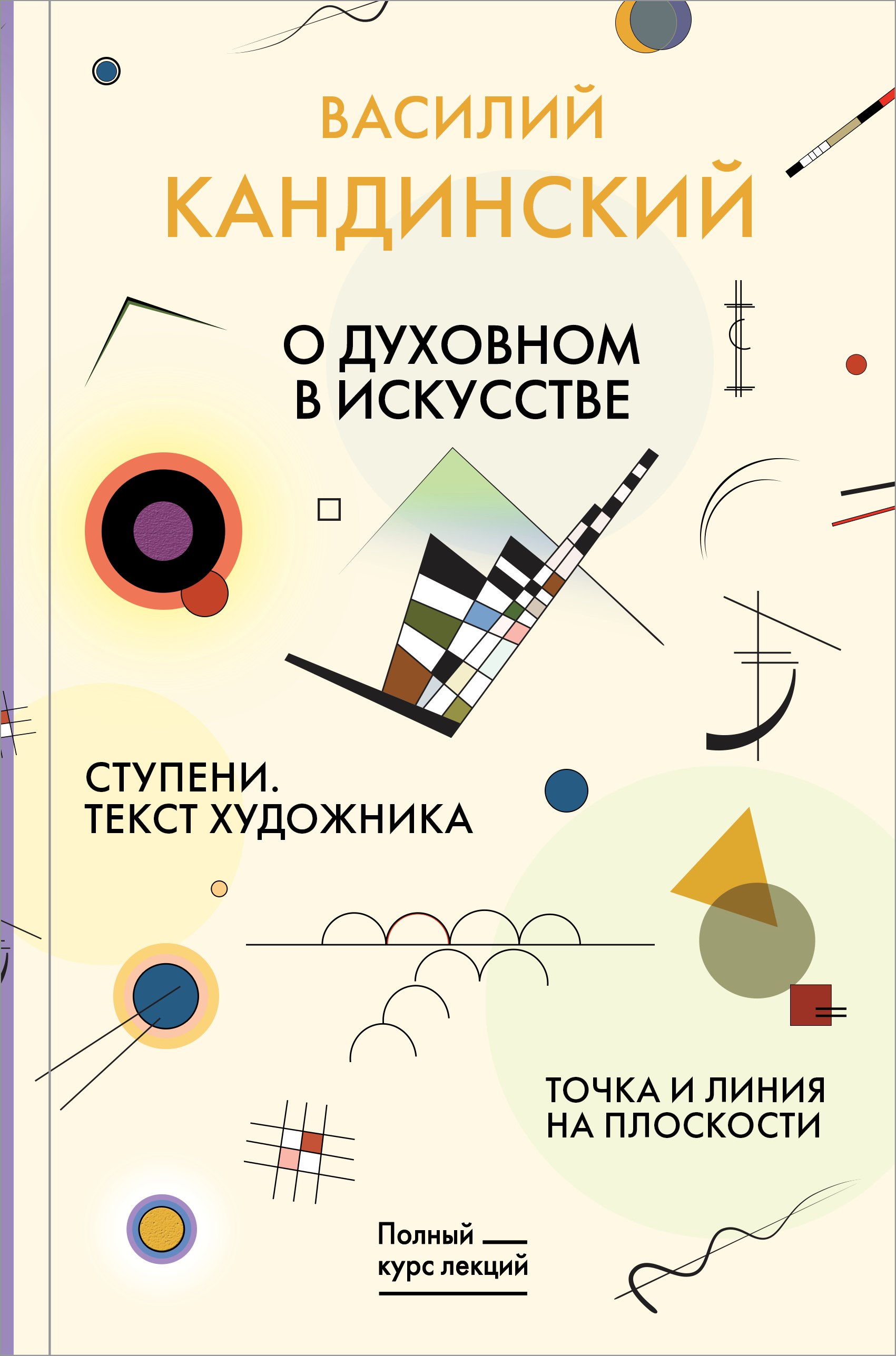 

Точка и линия на плоскости. О духовном в искусстве. Ступени. Текст художника
