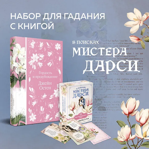 Книга Метафорические карты и книга "Гордость и предубеждение" Джейн Остен (Джейн Остен) — 6